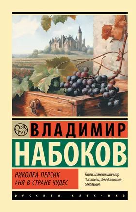 Николка Персик. Аня в Стране чудес — 3064825 — 1