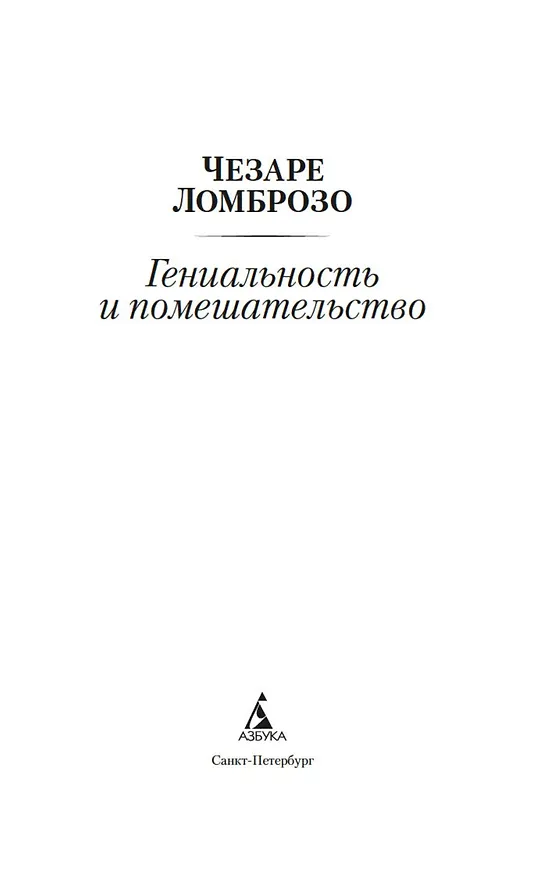 Книга Гениальность и помешательство (Чезаре Ломброзо) — 4