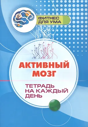 Книга Активный мозг: тетрадь на каждый день ()