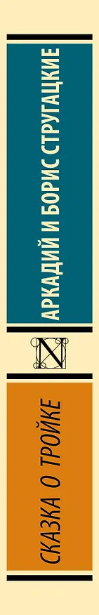 Книга Сказка о Тройке (Борис Стругацкий, Аркадий Стругацкий) — 3