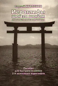 Иероглифы шаг за шагом (для изучающих японский и китайский язык). Пособие для быстрого освоения 214 важнейших иероглифов.