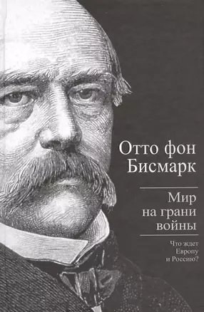 Мир на грани войны: Что ждет Европу и Россию? — 2410731 — 1