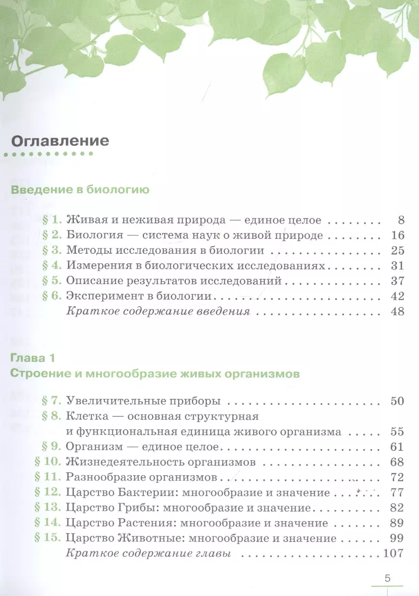 Биология 5 класс. Введение в биологию. Линейный курс. Учебник (Владимир  Пасечник) - купить книгу с доставкой в интернет-магазине «Читай-город».  ISBN: 978-5-358-22140-6