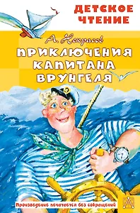 Приключения капитана Врунгеля