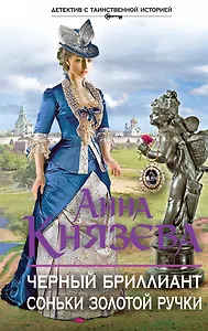 Черный бриллиант Соньки Золотой Ручки