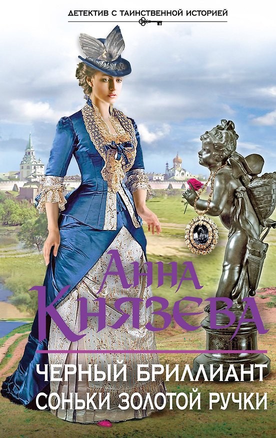 Книга Черный бриллиант Соньки Золотой Ручки (Анна Князева) — 1