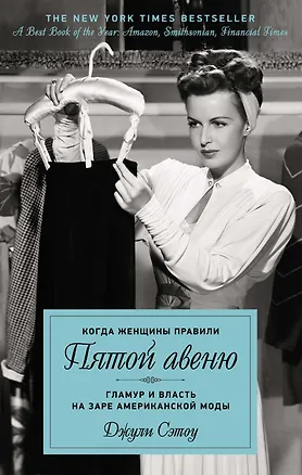 Книга Когда женщины правили Пятой авеню. Гламур и власть на заре американской моды (Джули Сэтоу)