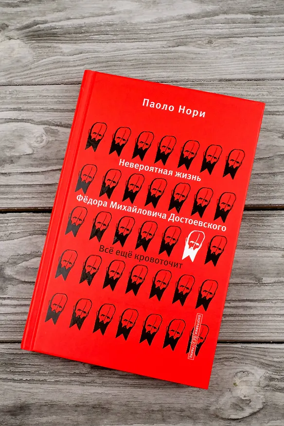 Книга Невероятная жизнь Фёдора Михайловича Достоевского. Всё ещё кровоточит (Паоло Нори) — 6