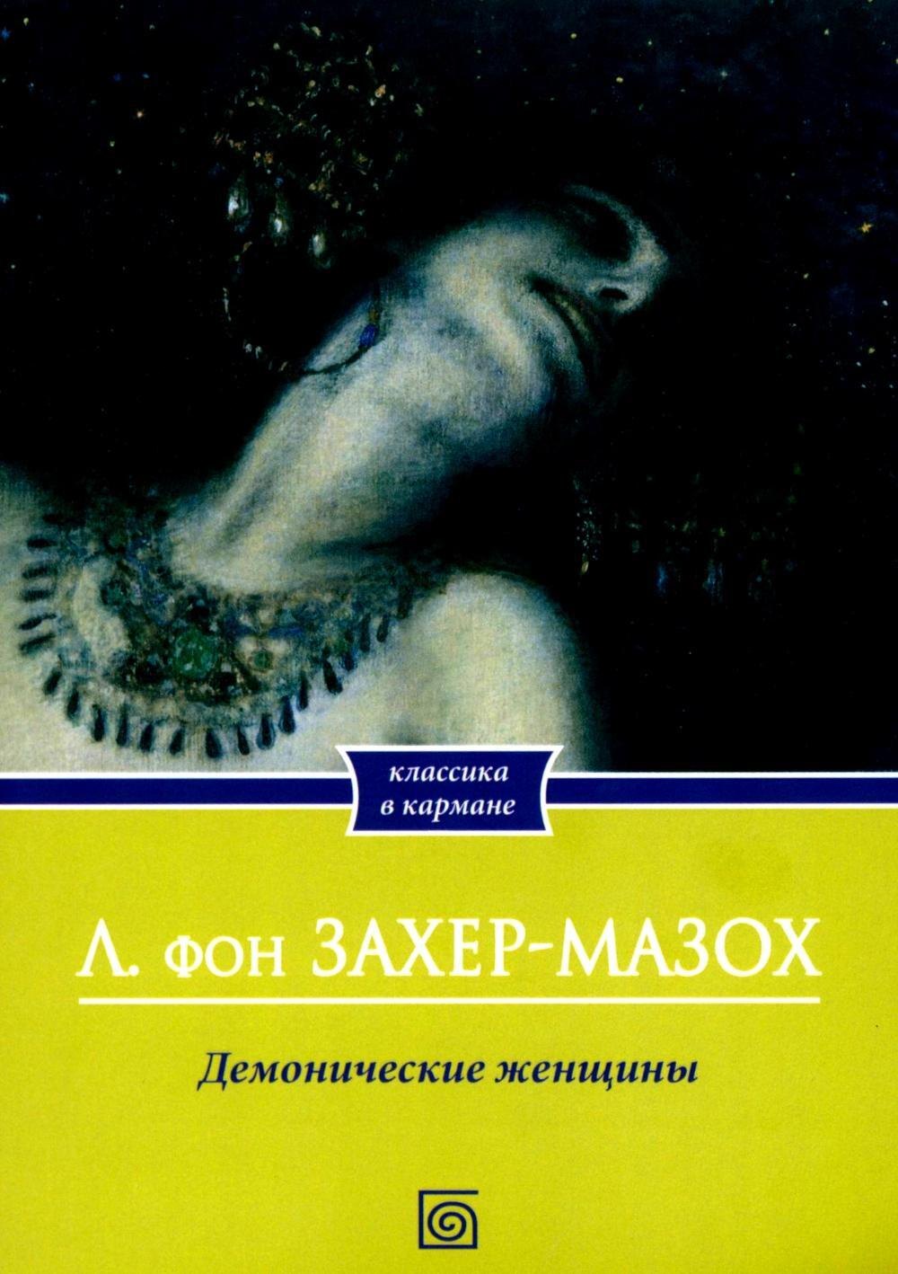 Леопольд фон Захер-Мазох Демонические женщины: повести и рассказы