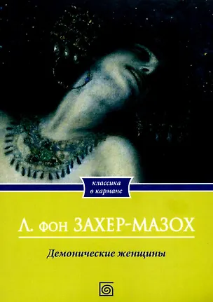Книга Демонические женщины: повести и рассказы (Леопольд фон Захер-Мазох)