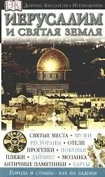 Иерусалим и Святая земля. Путеводитель