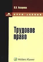 Трудовое право : курс лекций