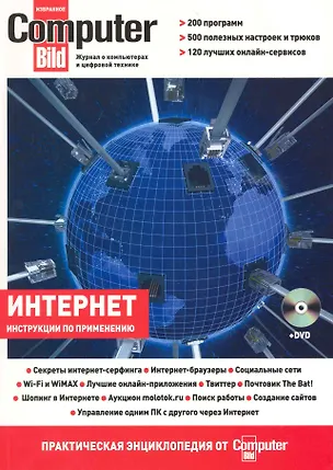 Книга Интернет:практическая энциклопедия от ComputerBild +DVD ()