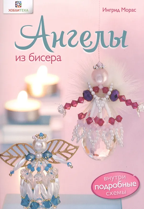 Книга Ангелы из бисера (Ингрид Морас) — 1