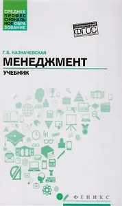 Менеджмент:учебник для спо