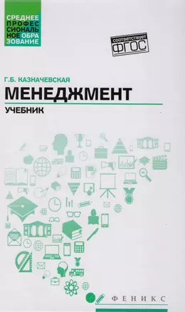 Менеджмент:учебник для спо — 2608397 — 1