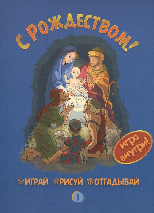 Книга С Рождеством (1) (+игра) (мИГРрИСоТГ) () — 1