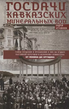 Госдачи Кавказских Минеральных Вод. Тайны создания и пребывания в них на отдыхе партийной верхушки и исполкома Коминтерна. От Ленина до Хрущева — 2792105 — 1