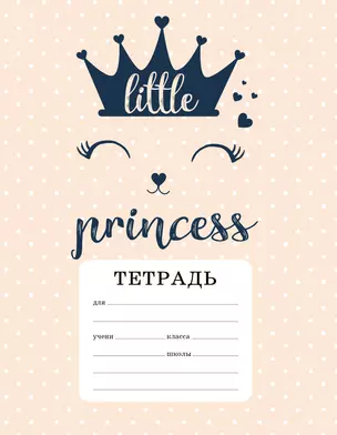 CAT: A little princess. Тетрадь ученическая для младших классов (12 л., 165х203, скоба, твин-лак) — 2909694 — 1