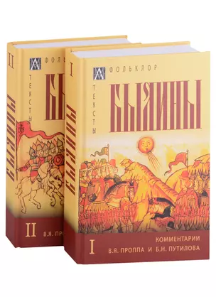 Былины: Том I. Том II. С комментариями В.Я. Проппа и Б.Н. Путилова (комплект из 2 книг) — 2915798 — 1