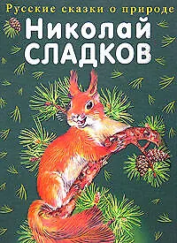 Русские сказки о природе