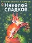 Русские сказки о природе — 2064588 — 1