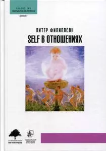 Self в отношениях — 369625 — 1