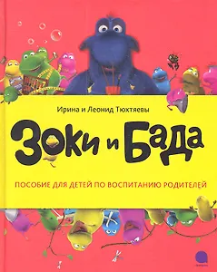 Зоки и Бада: Повесть-сказка