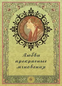 Любви прекрасные мгновения