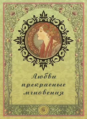 Книга Любви прекрасные мгновения ()