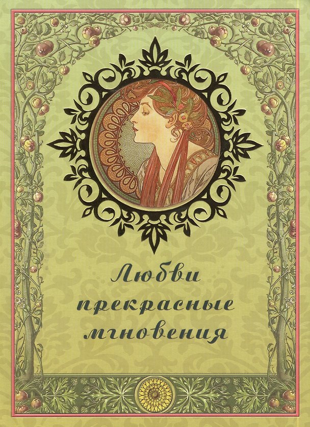 Книга Любви прекрасные мгновения () — 1