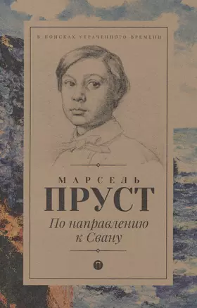 В поисках утраченного времени: По направлению к Свану: роман — 2602989 — 1