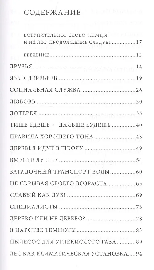 Книга Тайная жизнь деревьев.Что они чувствуют...3изд (Петер Вольлебен) — 2