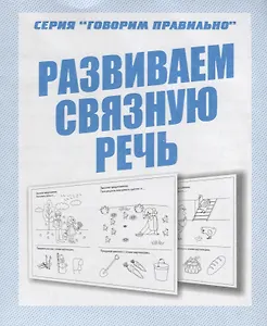 Развиваем связную речь