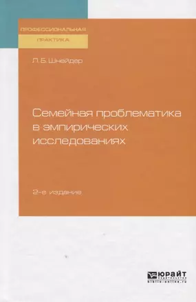 Семейная проблематика в эмпирических исследованиях. Практическое пособие — 2757987 — 1