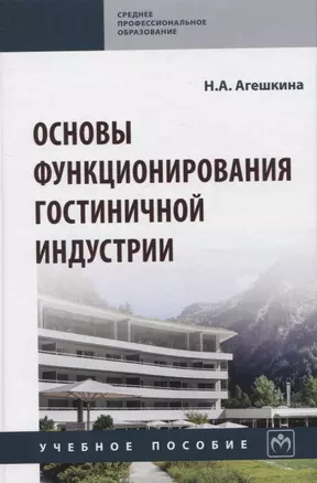 Основы функционирования гостиничной индустрии: Учебное пособие — 2966198 — 1