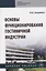 Основы функционирования гостиничной индустрии: Учебное пособие — 2966198 — 1