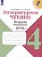 Литературное чтение. Тетрадь по развитию речи: 4 класс: учебное пособие — 3049406 — 1