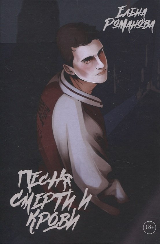 Книга Песня смерти и крови (Елена Романова) — 1