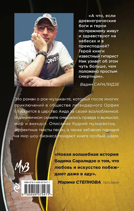 Книга Орфей курит Мальборо (Вадим Саралидзе) — 2