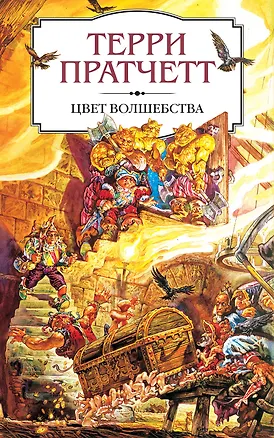 Книга Цвет волшебства (Терри Пратчетт)