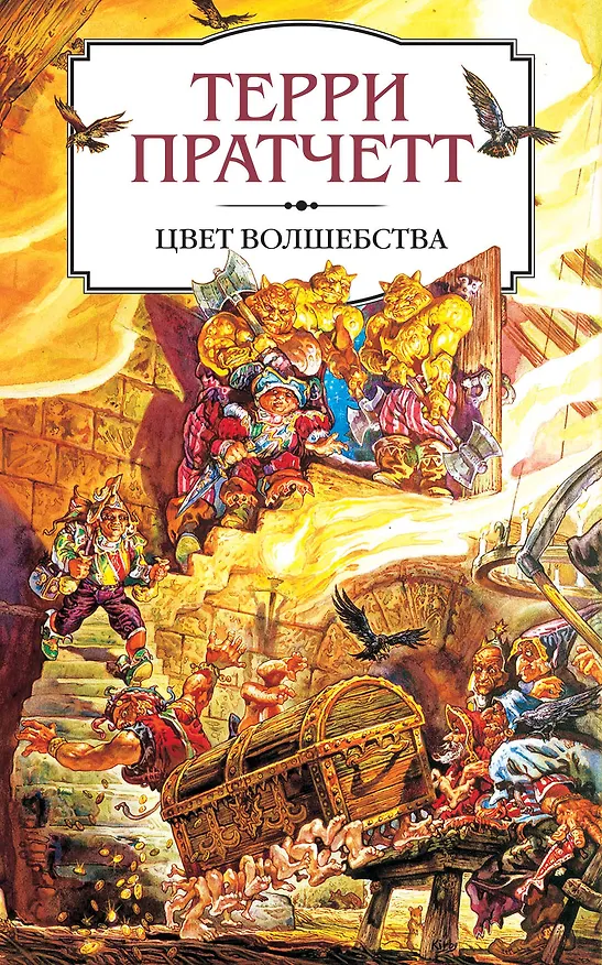 Книга Цвет волшебства (Терри Пратчетт) — 1