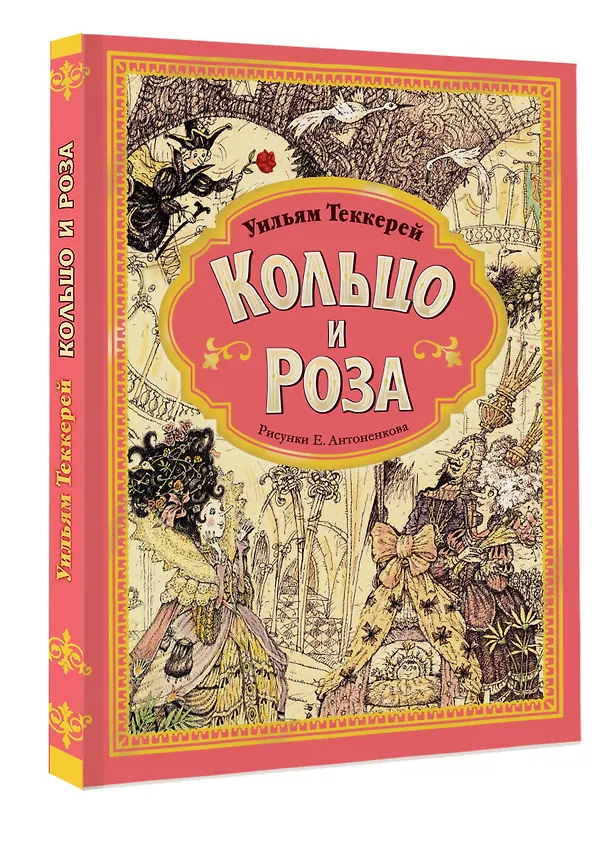 Книга Кольцо и роза. Рис. Е. Антоненкова (Уильям Мейкпис Теккерей) — 4