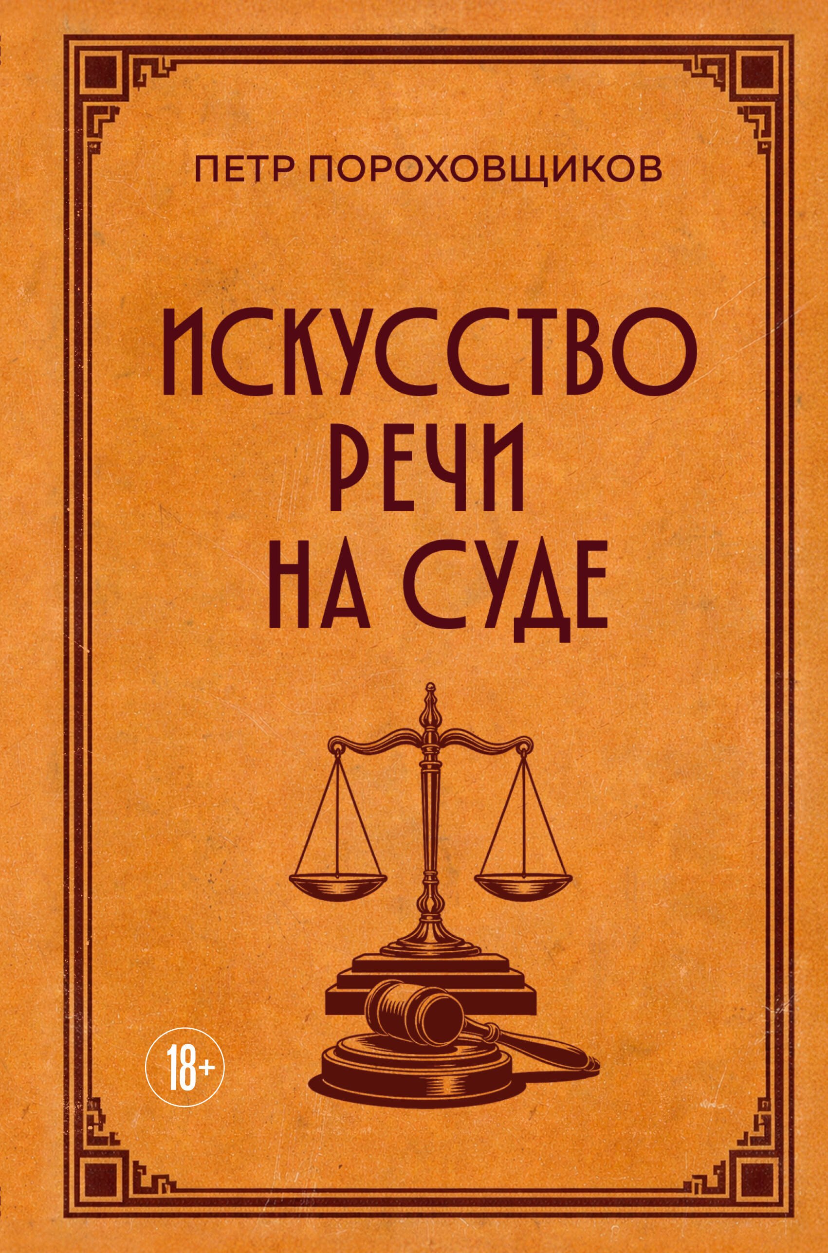 

Искусство речи на суде