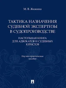 Тактика назначения судебной экспертизы в судопроизводстве. Настольная книга для адвокатов и судебных юристов. Научно-практич. пос.-М.:Проспект,2026.
