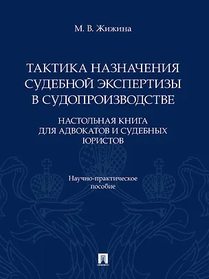 Книга Тактика назначения судебной экспертизы в судопроизводстве. Настольная книга для адвокатов и судебных юристов. Научно-практич. пос.-М.:Проспект,2026. (Марина Жижина)