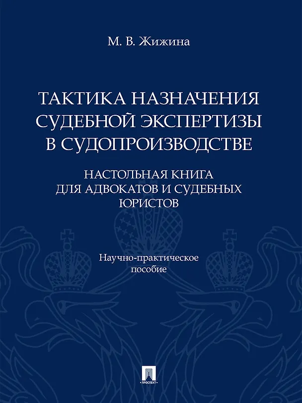 Книга Тактика назначения судебной экспертизы в судопроизводстве. Настольная книга для адвокатов и судебных юристов. Научно-практич. пос.-М.:Проспект,2026. (Марина Жижина) — 1