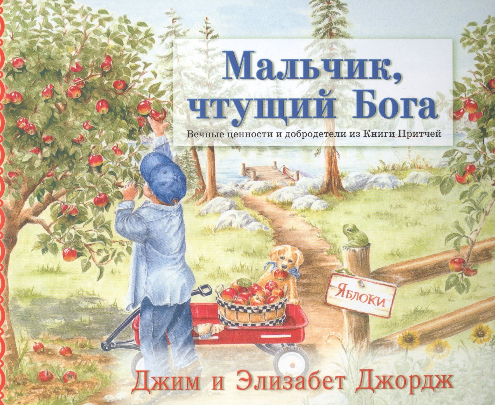 

Мальчик чтущий Бога (4 изд) (мСветлячок) Джордж