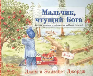 Мальчик чтущий Бога (4 изд) (мСветлячок) Джордж — 2626802 — 1