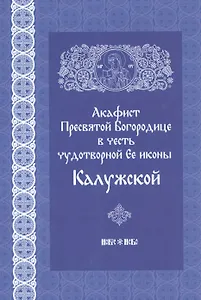 Акафист Пресвятой Богородице в честь чудотворной иконы ее Калужской